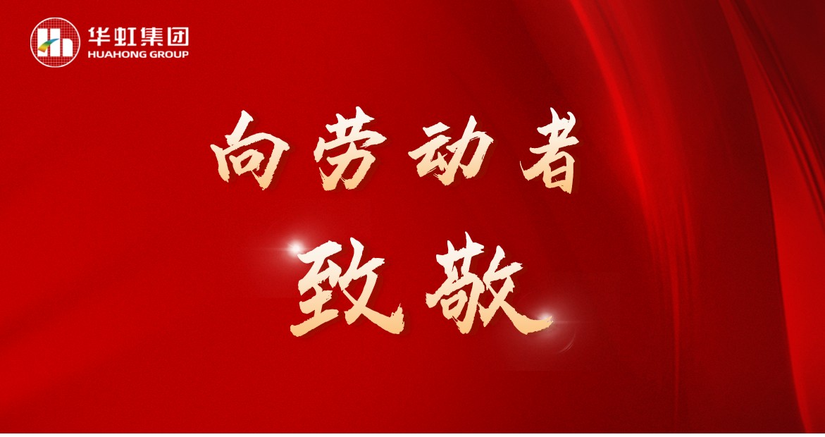 華虹人再次榮獲全國(guó)五一勞動(dòng)獎(jiǎng)！