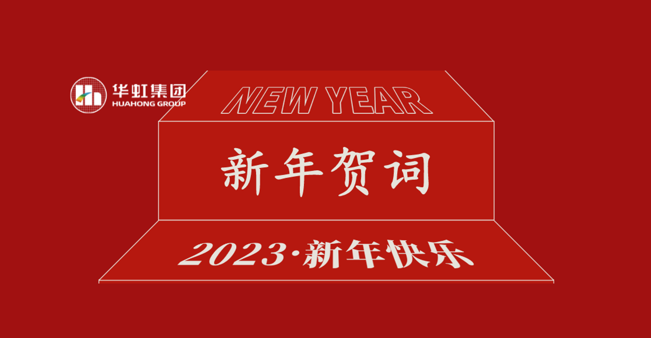 華虹集團(tuán)黨委書記、董事長(zhǎng)張素心2023年新年賀詞