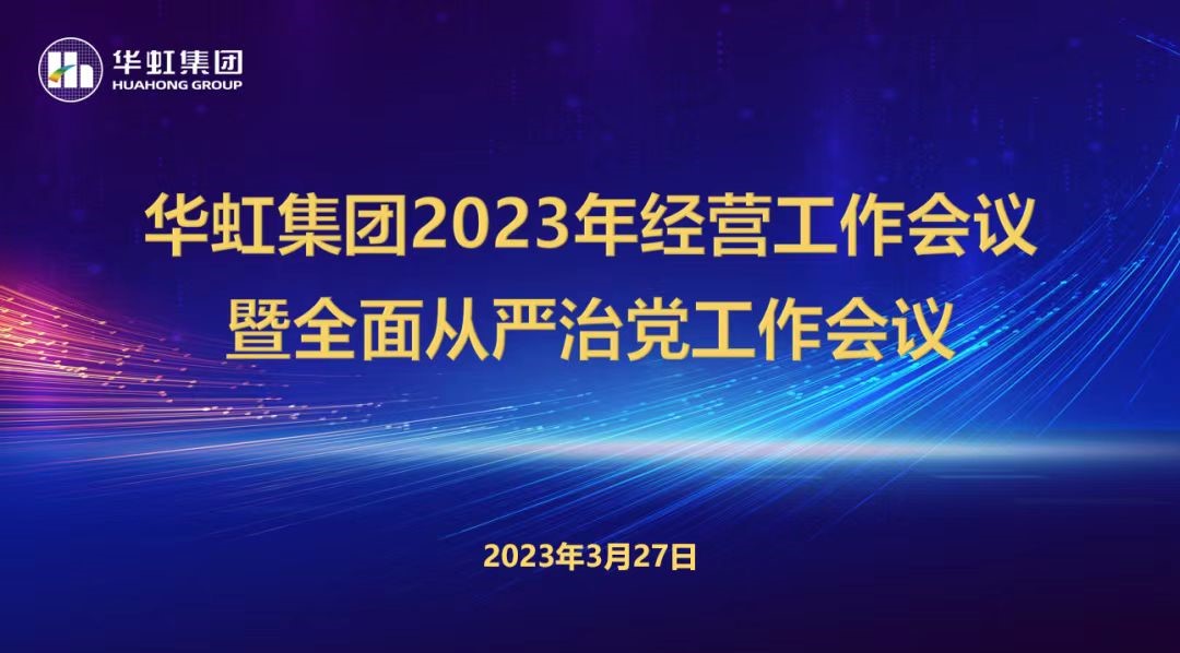 華虹集團(tuán)召開2023年經(jīng)營(yíng)工作會(huì)議、全面從嚴(yán)治黨工作會(huì)議暨抗疫保產(chǎn)一周年紀(jì)念會(huì)議