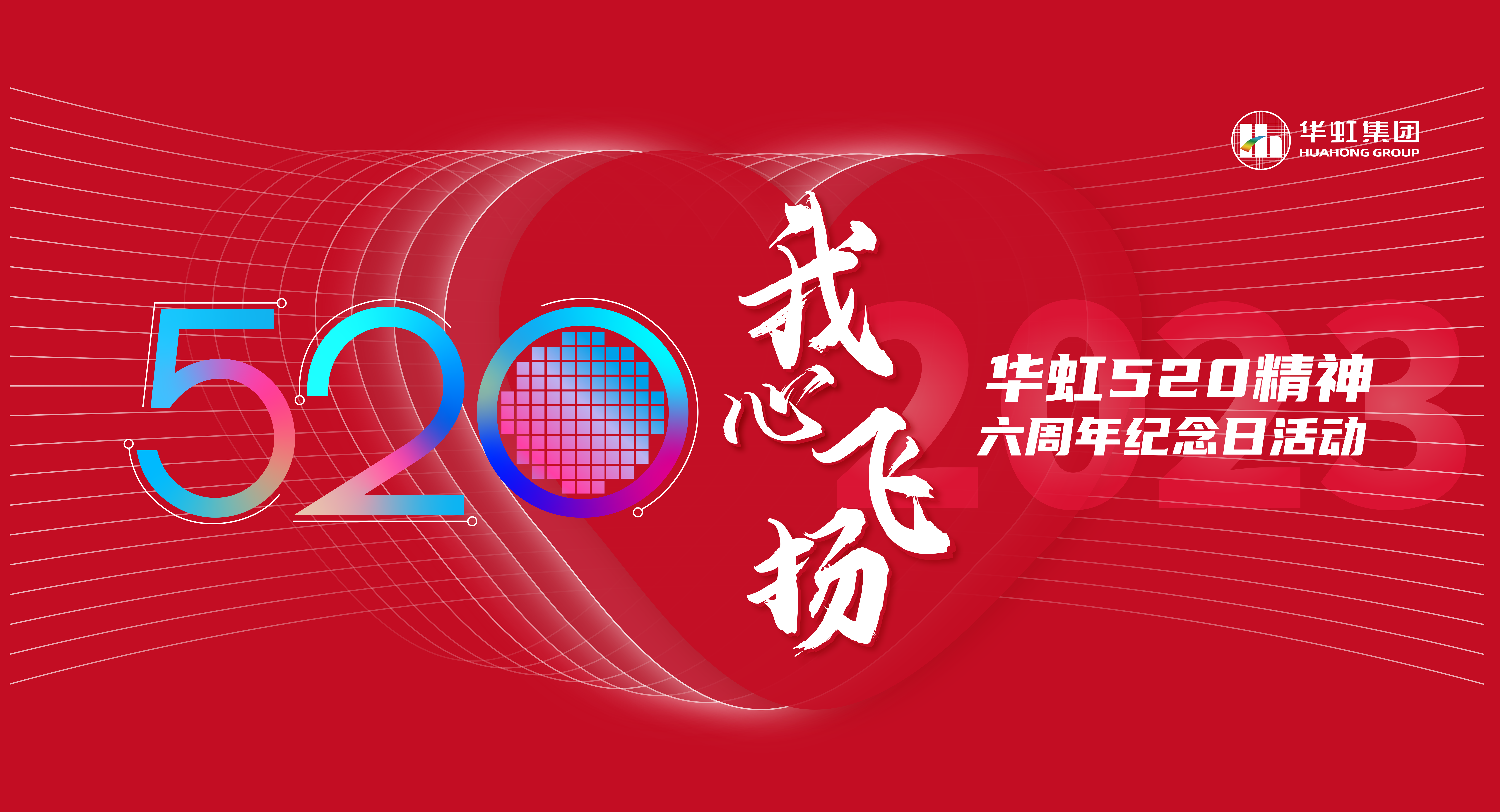 520，我心飛揚(yáng)