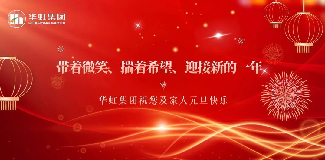 華虹集團(tuán)黨委書記、董事長(zhǎng)張素心2024年新年賀詞